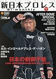 新日本プロレス Bi-monthly(8) 2016年 2/25 号 [雑誌]: 週刊プロレス 別冊