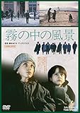 霧の中の風景 [DVD]