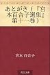 あとがき（『宮本百合子選集』第十一巻）