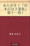 あとがき（『宮本百合子選集』第十一巻）