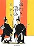 西行と清盛 (中公文庫)