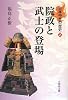 院政と武士の登場 (日本中世の歴史2)