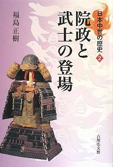 院政と武士の登場 (日本中世の歴史2)
