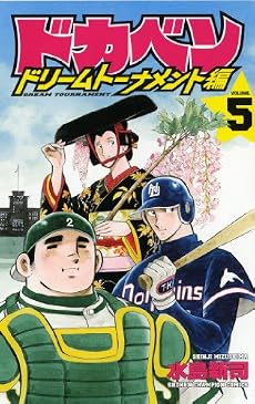 ドカベン ドリームトーナメント編 5 (少年チャンピオン・コミックス)