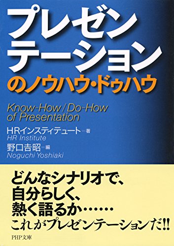 プレゼンテーションのノウハウ・ドゥハウ PHP新書 (Japanese Edition)