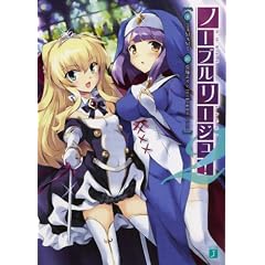 ノーブルリージュ！2 (MF文庫J)