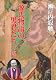 瀬戸内寂聴 源氏物語の男君たち [2巻セットDVD]