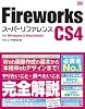 Fireworks CS4 スーパーリファレンス for Windows&Macintosh