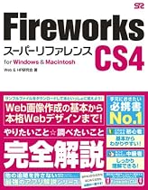 Fireworks CS4 スーパーリファレンス for Windows&Macintosh