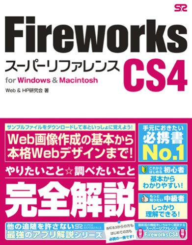 Fireworks CS4 スーパーリファレンス for Windows&Macintosh