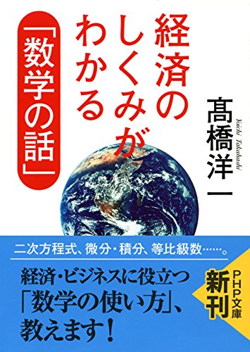 経済のしくみがわかる「数学の話」 (PHP文庫) (Japanese Edition)