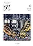 ミネルヴァ通信「究」 No.13(2012 4)