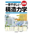 図解一番やさしい構造力学<br>高木 任之著 <br>日本実業出版社<br>1995円<br>ISBN:9784534047526