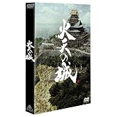 火天の城 特別限定版 [DVD]