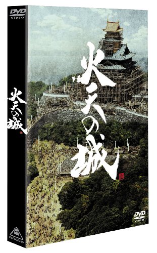 火天の城 特別限定版(仮) [DVD]