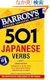 501 Japanese Verbs (Barron's Foreign Language Guides)