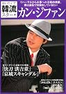 会いたくて韓流スター〈4...