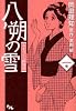 八朔の雪 1 みをつくし料理帖 (オフィスユーコミックス)
