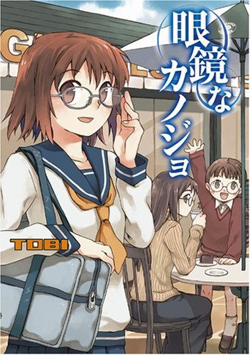 眼鏡なカノジョ (Flex Comix)