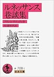 ルネッサンス巷談集 (岩波文庫 赤 708-1)
