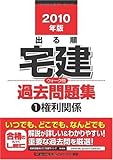 2010年版 出る順宅建 ウォーク問過去問題集1権利関係 (出る順宅建シリーズ)