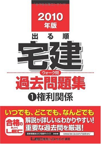 2010年版 出る順宅建 ウォーク問過去問題集1権利関係 (出る順宅建シリーズ)