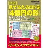【図解】見て当たるロト6「4億円の形」 (SAKURA・MOOK 4)