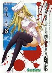 ひぐらしのなく頃に 語咄し編 コミックアンソロジーEX.第六集 (ガンガンコミックスアンソロジー)