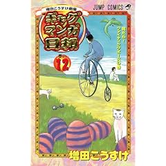 ギャグマンガ日和 12 増田こうすけ劇場 (ジャンプコミックス)