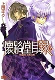 懐路堂目録 2 (B’s LOG Comics)