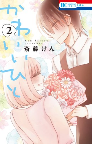 かわいいひと 2 (花とゆめコミックス)