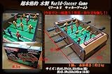 超本格的 木製World-Soccer Game 卓上サッカーゲーム
