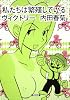 私たちは繁殖しているヴィクトリー (角川文庫)