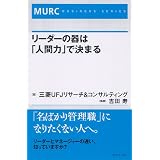 リーダーの器は「人間力」で決まる (MURC BUSINESS SERIES)
