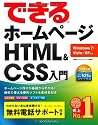 できるホームページ HTML&CSS入門 Windows 7/Vista/XP対応