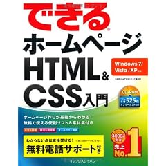 できるホームページ HTML&CSS入門 Windows 7/Vista/XP対応