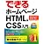できるホームページ HTML&CSS入門 Windows 7/Vista/XP対応