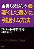 改訂版 金持ち父さんの若くして豊かに引退する方法 (単行本) 改訂版 金持ち父さんの若くして豊かに引退する方法 (単行本)