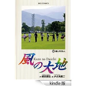 風の大地(52) ビッグコミックス