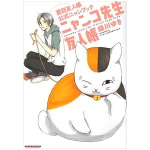 ニャンコ先生友人帳夏目友人帳公式ニャンブック (花とゆめCOMICSスペシャル)