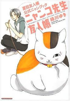 ニャンコ先生友人帳夏目友人帳公式ニャンブック (花とゆめCOMICSスペシャル)