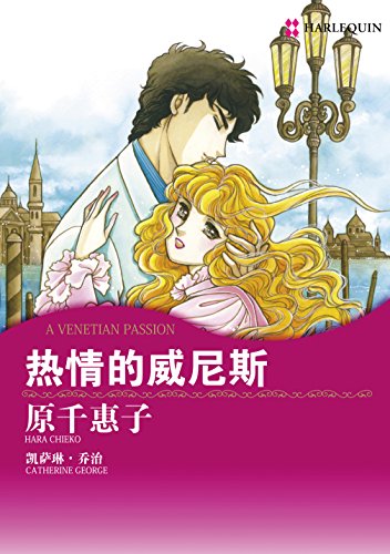 热情的威尼斯 (禾林漫画 / Harlequin Comics) (Chinese Edition)