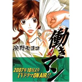 働きマン 4 (4) (モーニングKC)