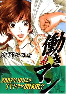 働きマン(4) (モーニングKC)