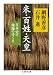 網野 善彦: 米・百姓・天皇 日本史の虚像のゆくえ (ちくま学芸文庫)