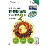 合格するための過去問題集 日商簿記2級〈’12年2月・6月検定対策〉 (よくわかる簿記シリーズ)