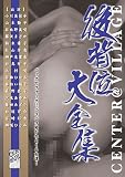 ��w�ʑ�S�W(C�EV)CVDX-15 [DVD] �摜