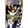 危うい秘め事<br>いとう 由貴著 <br>幻冬舎コミックス<br>898円<br>ISBN:9784344822573
