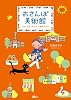 おさんぽ美術館 ぶらりとめぐる アート・雑貨・カフェ (MOE BOOKS)
