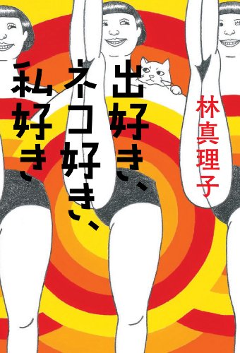 出好き、ネコ好き、私好き